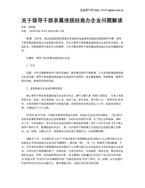 关于领导干部亲属违规经商办企业问题解读