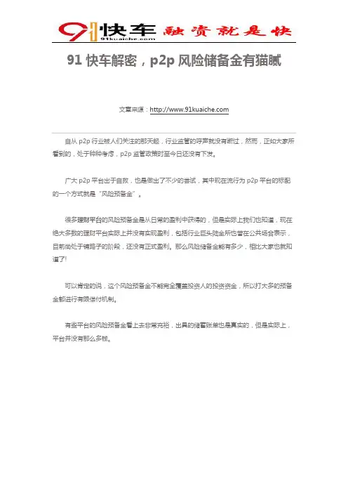 91快车解密,p2p风险储备金有猫腻