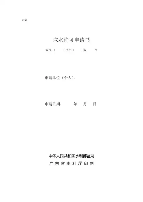 《取水许可申请表(样表)》