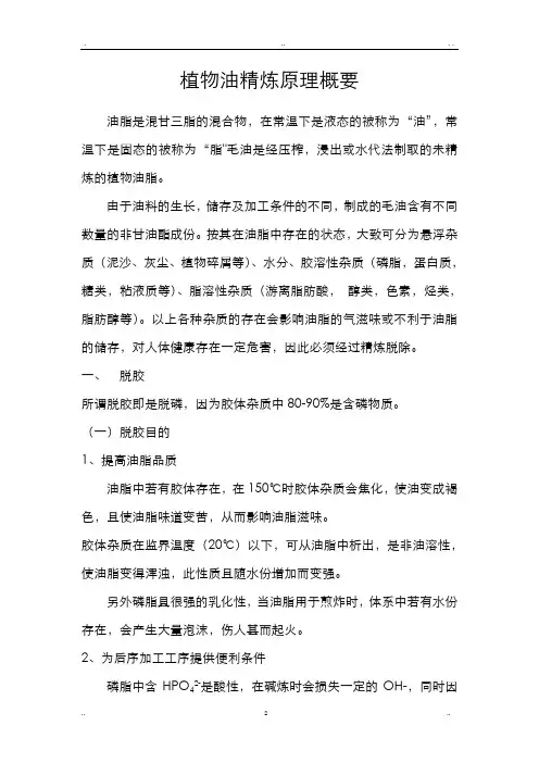 植物油精炼原理概要