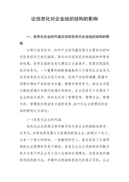 论信息化对企业组织结构的影响