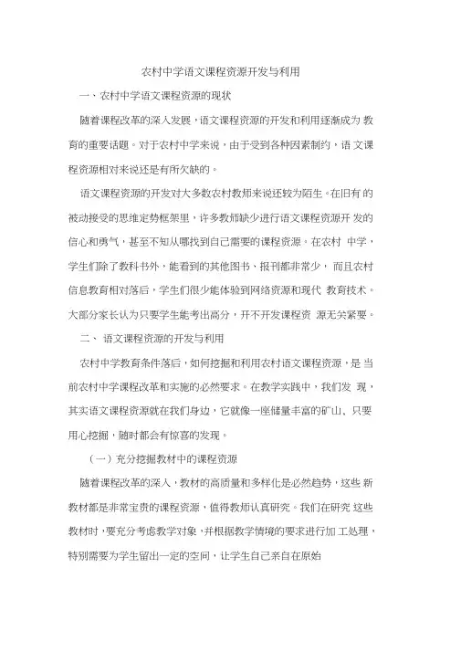 农村中学语文课程资源开发与利用