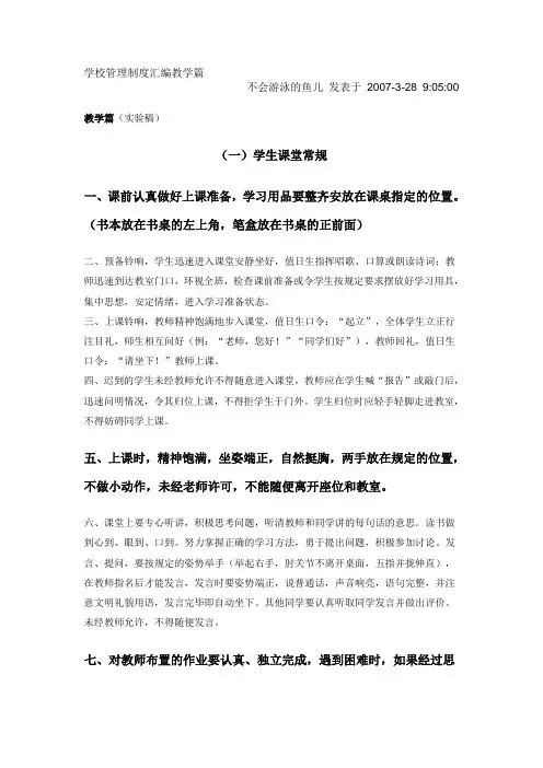 学校管理制度汇编教学篇