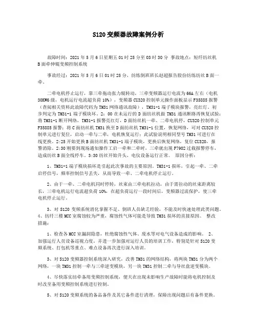 S120变频器故障案例分析