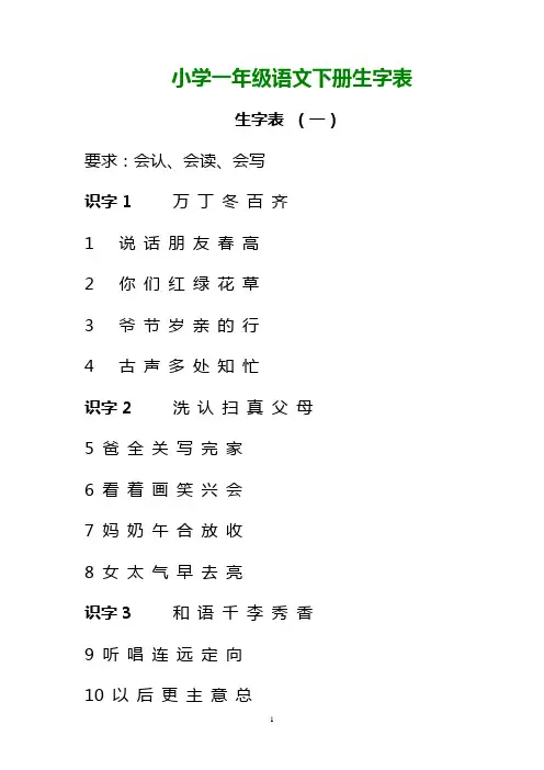 人教版小学语文一年级下册生字表