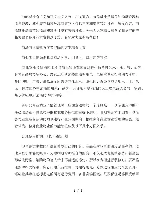 商场节能降耗方案节能降耗方案精选3篇