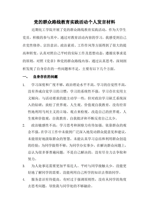 大学生党的群众路线教育实践活动个人对照发言稿子
