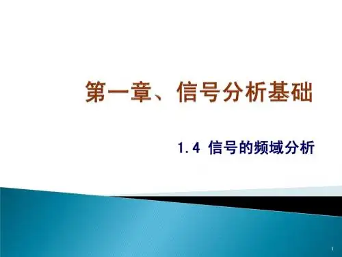 1.4-5  信号分析基础(频域分析)m