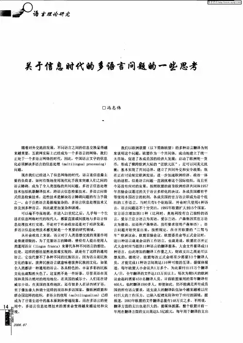 关于信息时代的多语言问题的一些思考