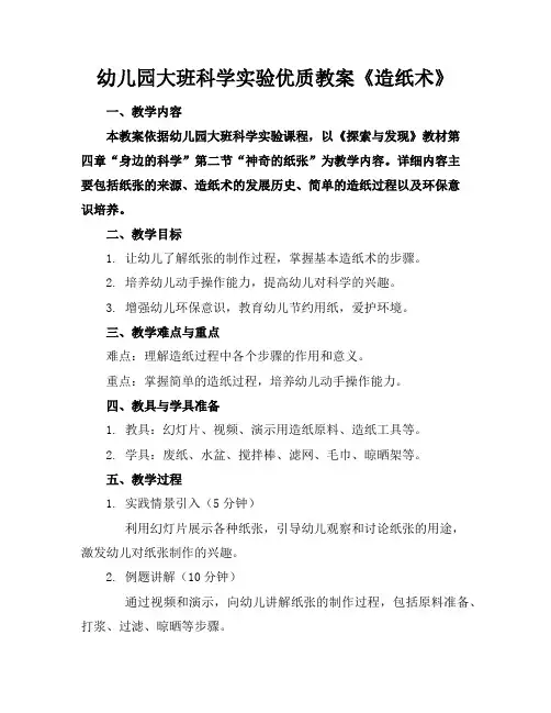 幼儿园大班科学实验优质教案《造纸术》