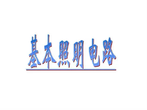 基本照明电路照明线路安装共85页