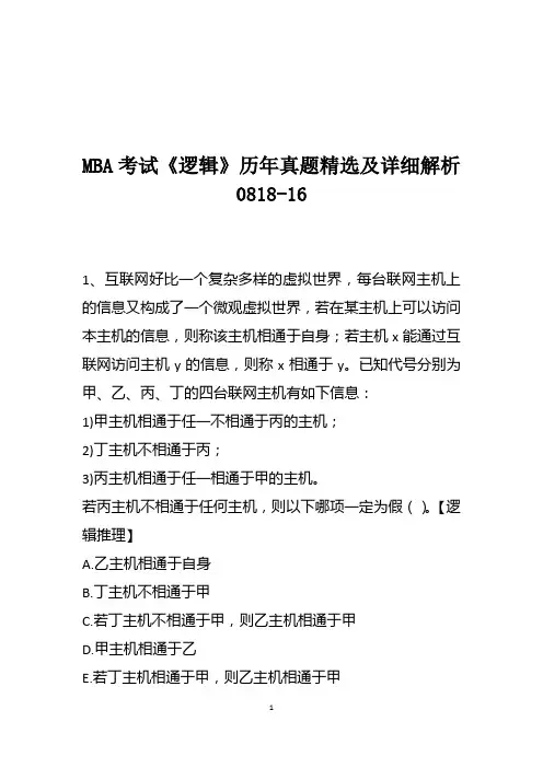 MBA考试《逻辑》历年真题精选及详细解析0818-16