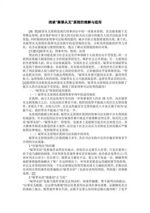 浅谈“疑罪从无”原则的理解与适用