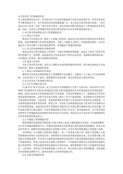 电子技术在工程领域的应用