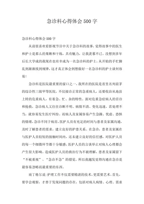 急诊科心得体会500字