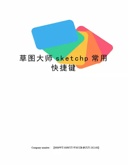 草图大师sketchp常用快捷键