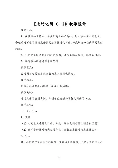 最新北师大版六年级数学上册《《比的化简(一)》教学设计》教学设计