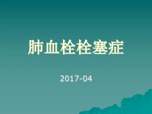 肺栓塞诊治指南PPT