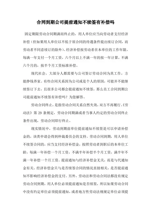 合同到期公司提前通知不续签有补偿吗.doc