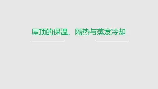 屋顶保温隔热蒸发与冷却分析解析