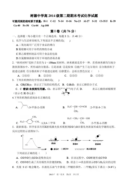 四川省成都市树德中学2014-2015学年高一下学期期末考试化学试题