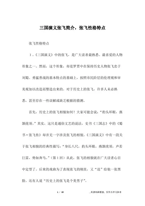 三国演义张飞简介,张飞性格特点