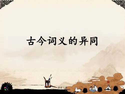 古今词义的异同完整版