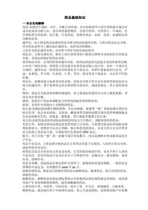 药品基础知识(入门篇)范文