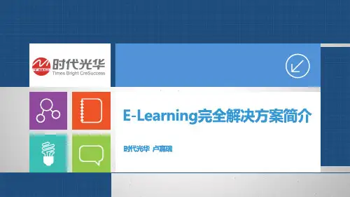 ELearning完全解决方案简介