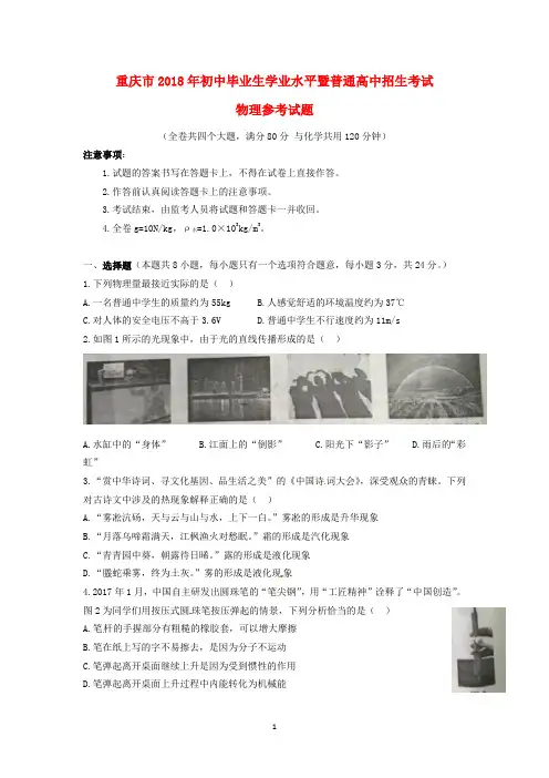 重庆市2018年初中毕业生学业暨高中招生考试物理参考试卷