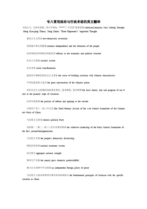 专八常用政治与行政术语的英文翻译