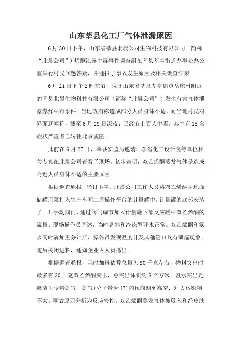 山东莘县一化工厂发生有害气体泄露导致附近多名村民中毒住院