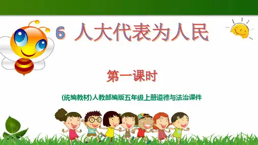 六年级道德与法治上册课件-3.2 人大代表为人民 第1课时  人教新版 (共12张PPT)