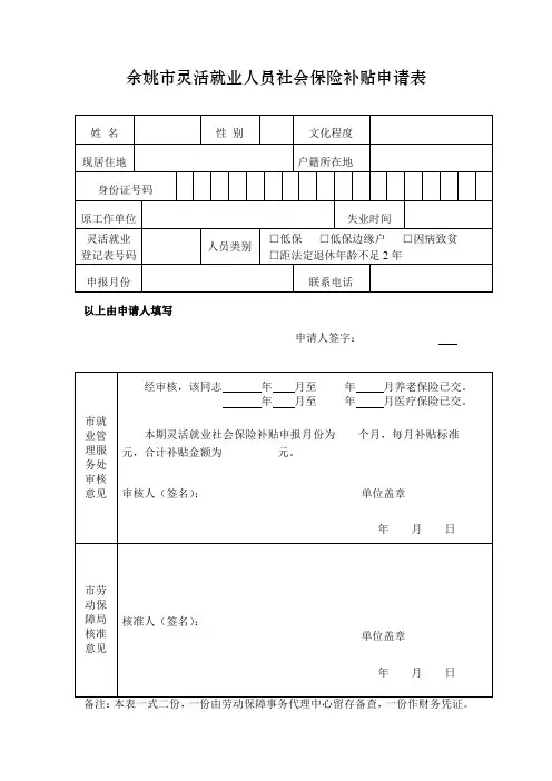 余姚市灵活就业人员社会保险补贴申请表.