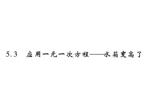 5.3 应用一元一次方程——水箱变高了
