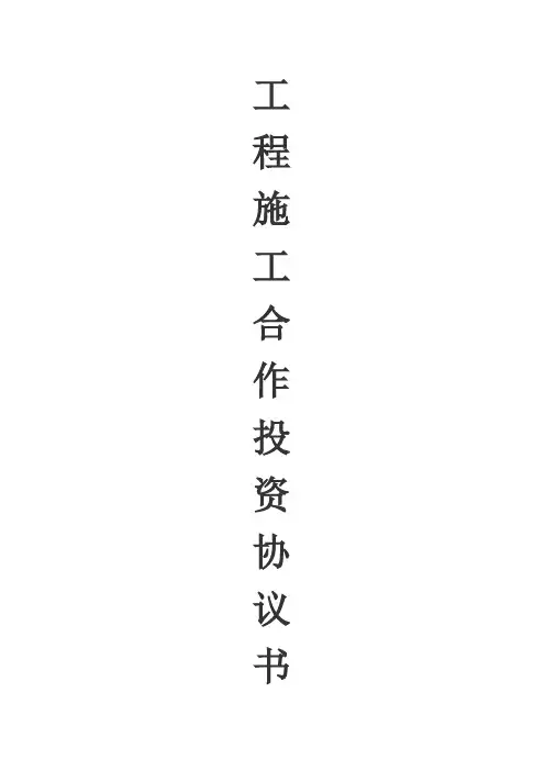 建设工程施工项目合作投资承建协议书