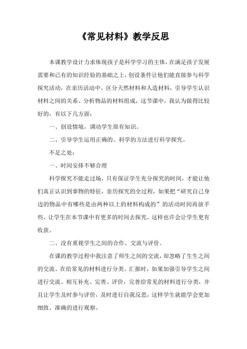 小学三年级科学《常见材料》反思