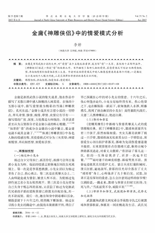 金庸《神雕侠侣》中的情爱模式分析
