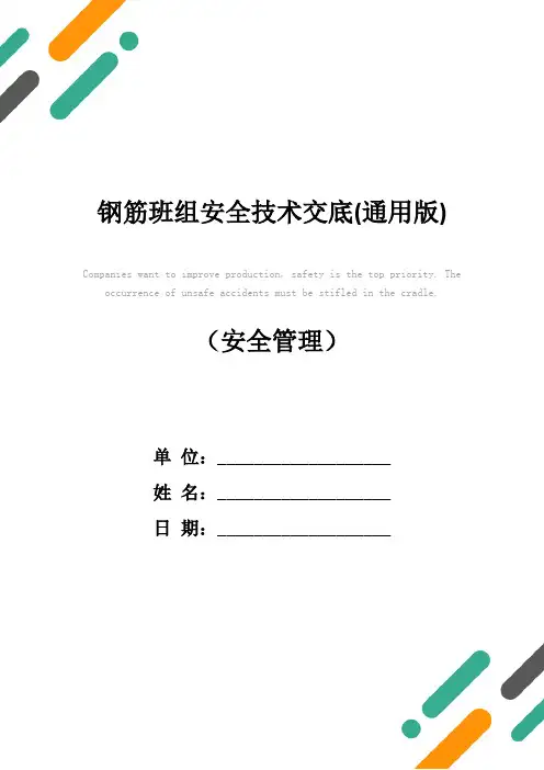 钢筋班组安全技术交底(通用版)