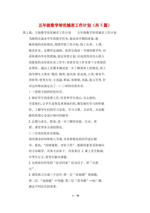 五年级数学培优辅差工作计划(共5篇)