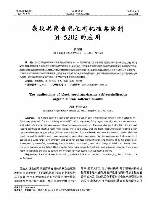 嵌段共聚自乳化有机硅柔软剂M-5202的应用