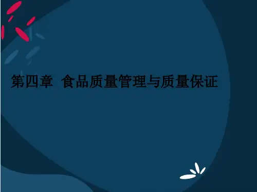 第四章食品质量管理与质量保证1