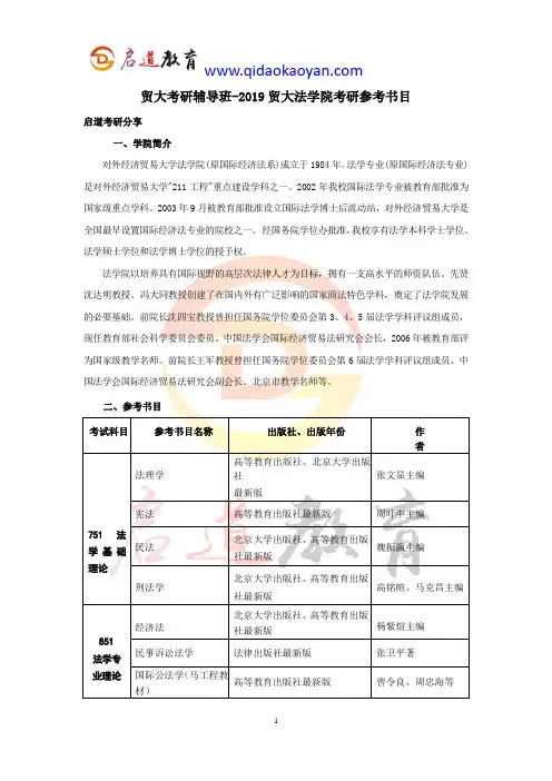 贸大考研辅导班-2019贸大法学院考研参考书目