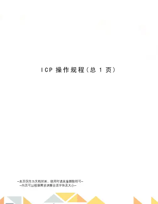 ICP操作规程