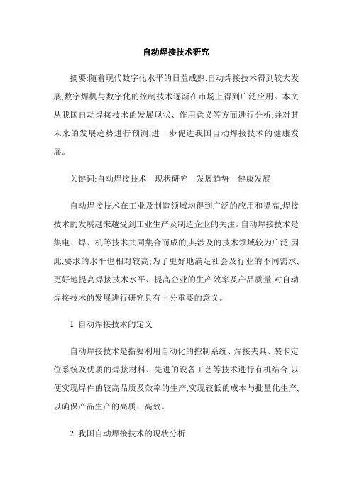 自动焊接技术研究