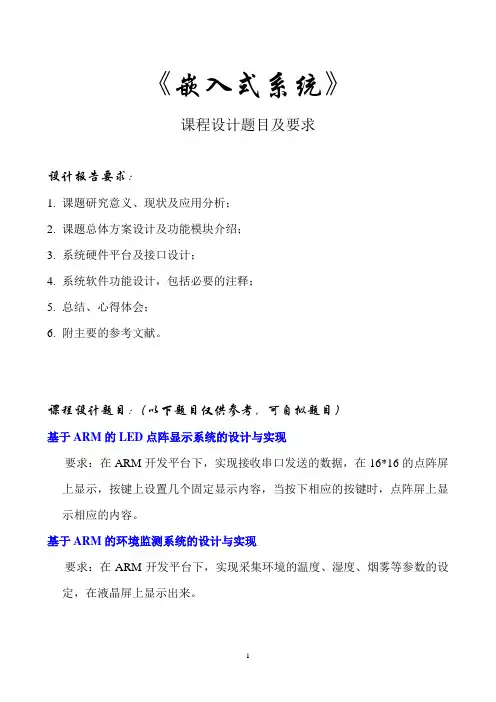 《嵌入式系统》课程设计题目DOC