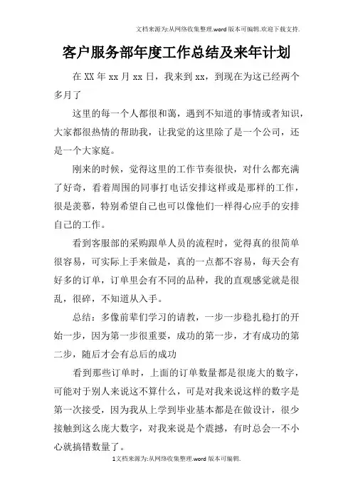 客户服务部年度工作总结及来年计划