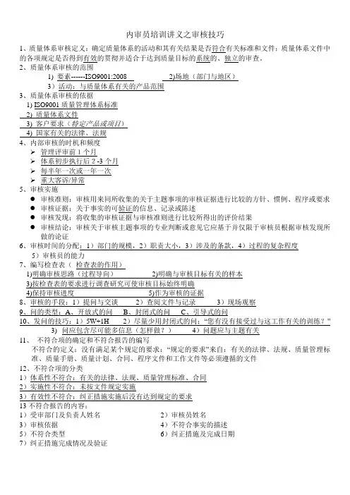 内审员培训讲义之审核技巧