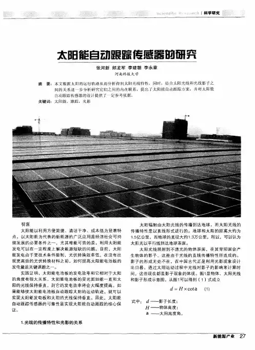 太阳能自动跟踪传感器的研究