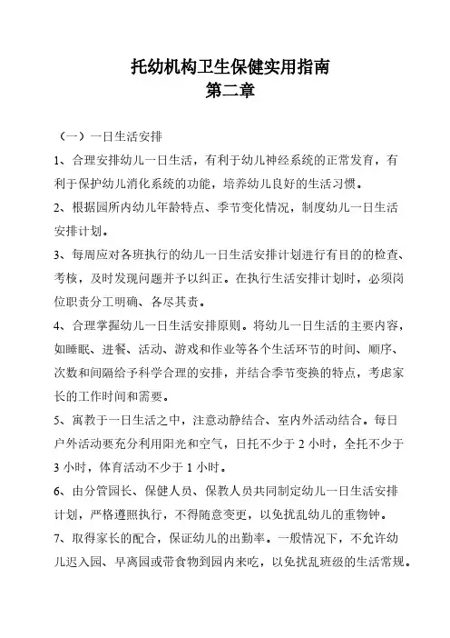 【VIP专享】托幼机构卫生保健实用指南第二章